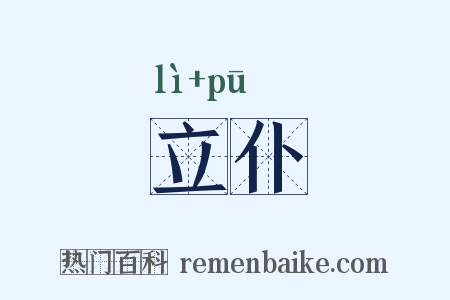 立仆是什么意思的图片